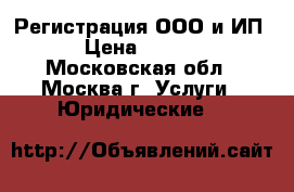 Регистрация ООО и ИП  › Цена ­ 2 000 - Московская обл., Москва г. Услуги » Юридические   